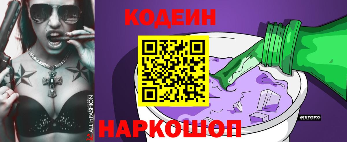 Кодеиновый сироп Lean Purple Drank  Кодеин напиток Lean (лин)  Вход с VPN  Горно-Алтайск 